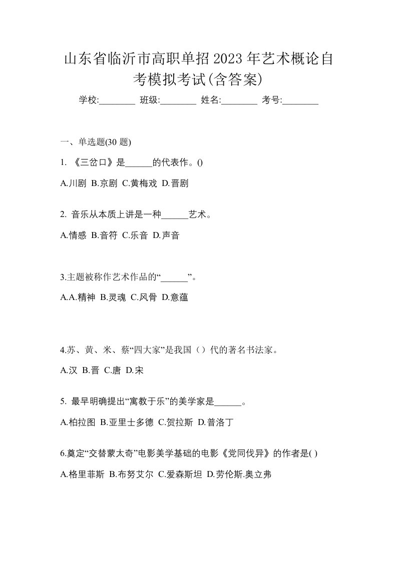 山东省临沂市高职单招2023年艺术概论自考模拟考试含答案