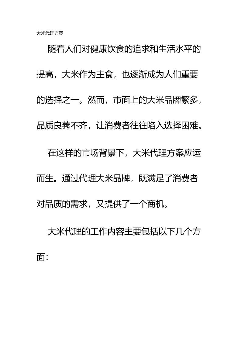 大米代理方案