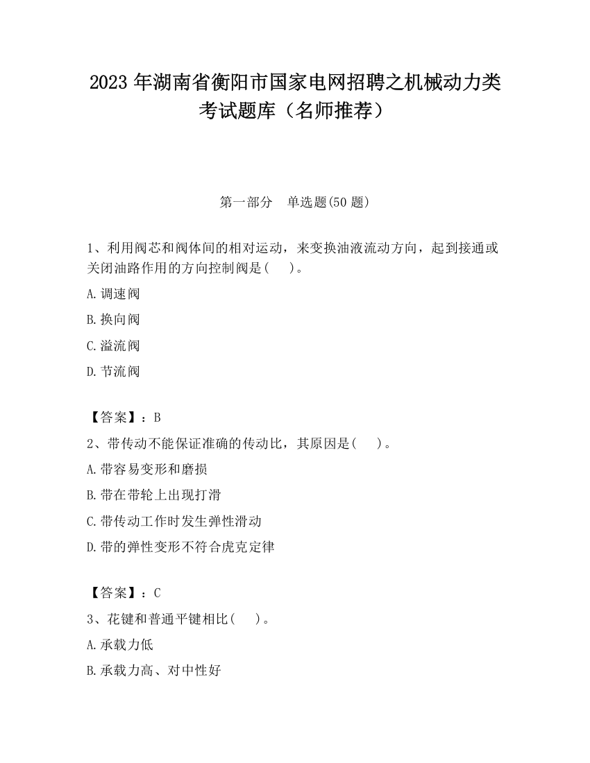 2023年湖南省衡阳市国家电网招聘之机械动力类考试题库（名师推荐）