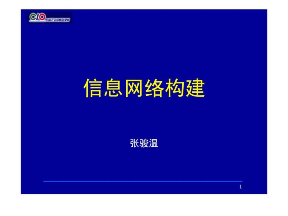 企业信息管理师培训-信息网络构建高级