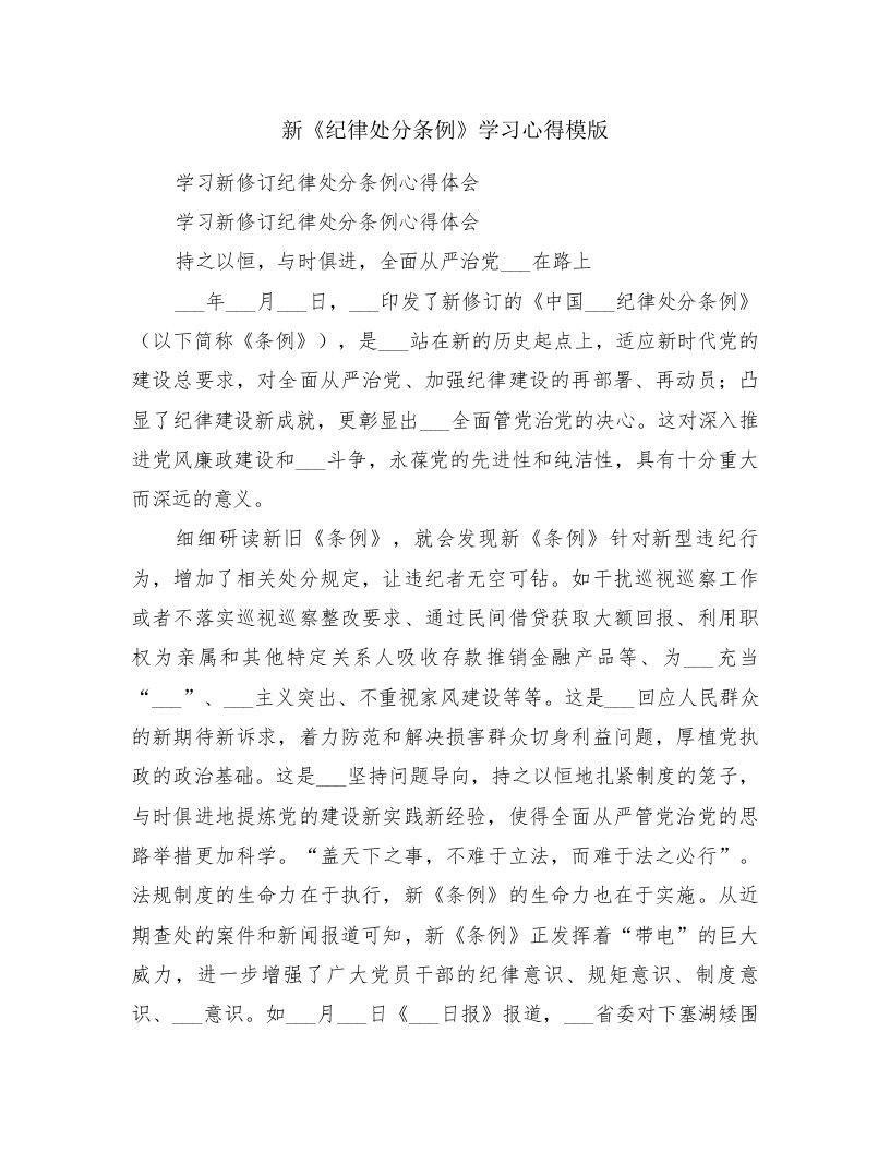 新《纪律处分条例》学习心得模版