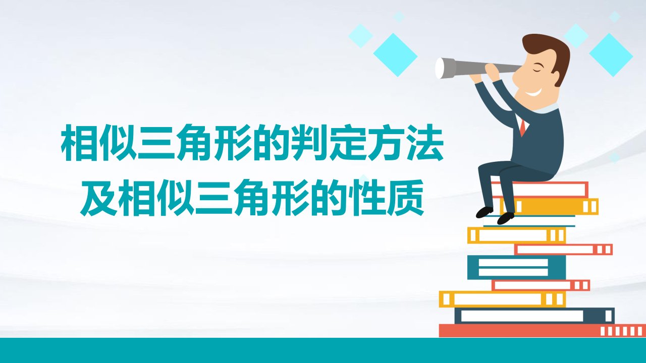 相似三角形的判定方法AAHL及相似三角形的性质