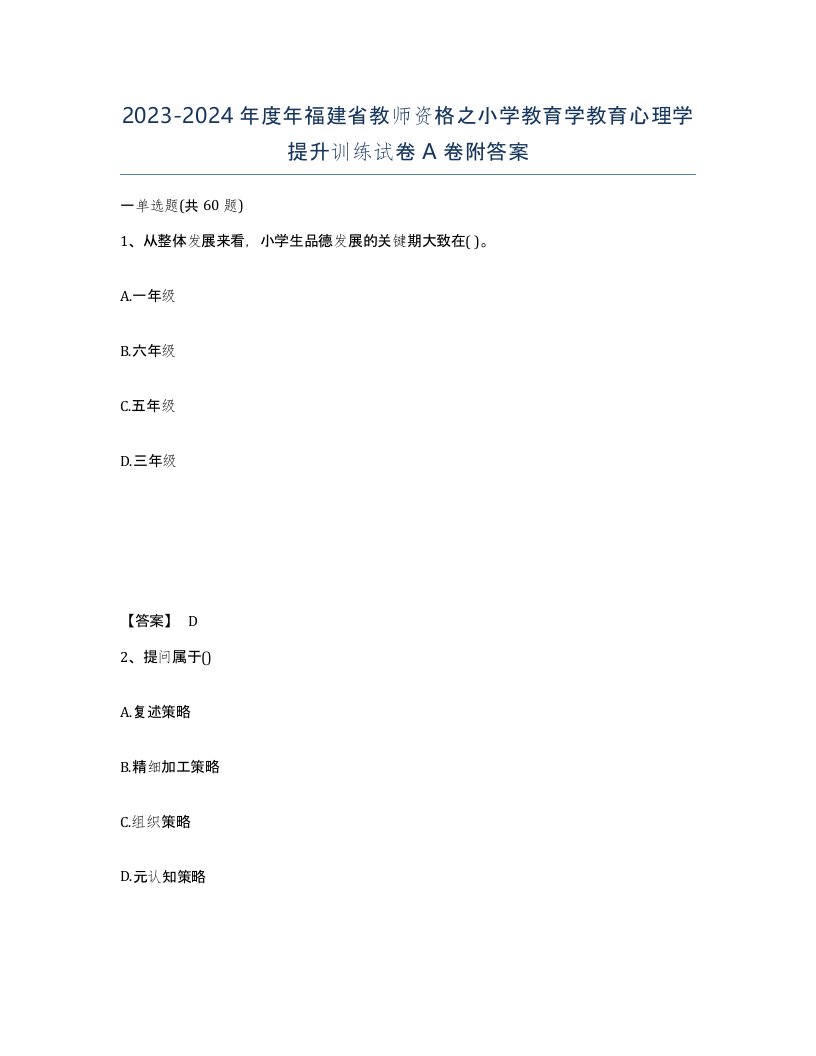 2023-2024年度年福建省教师资格之小学教育学教育心理学提升训练试卷A卷附答案