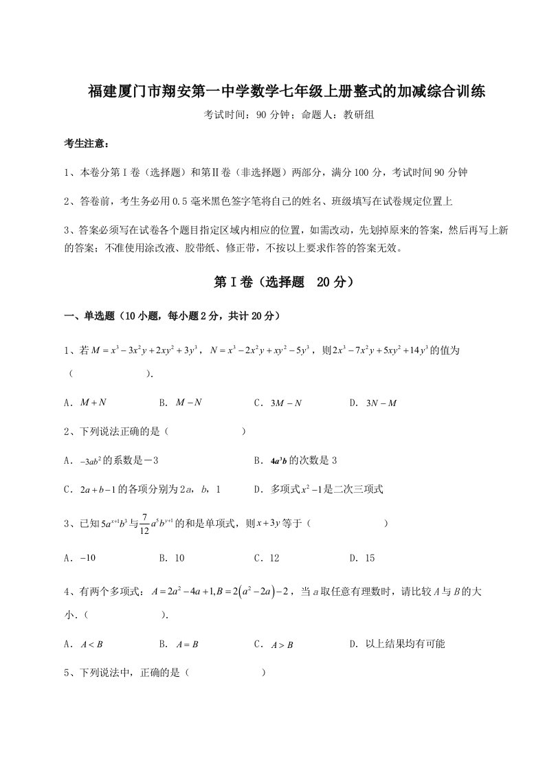 综合解析福建厦门市翔安第一中学数学七年级上册整式的加减综合训练练习题（含答案详解）