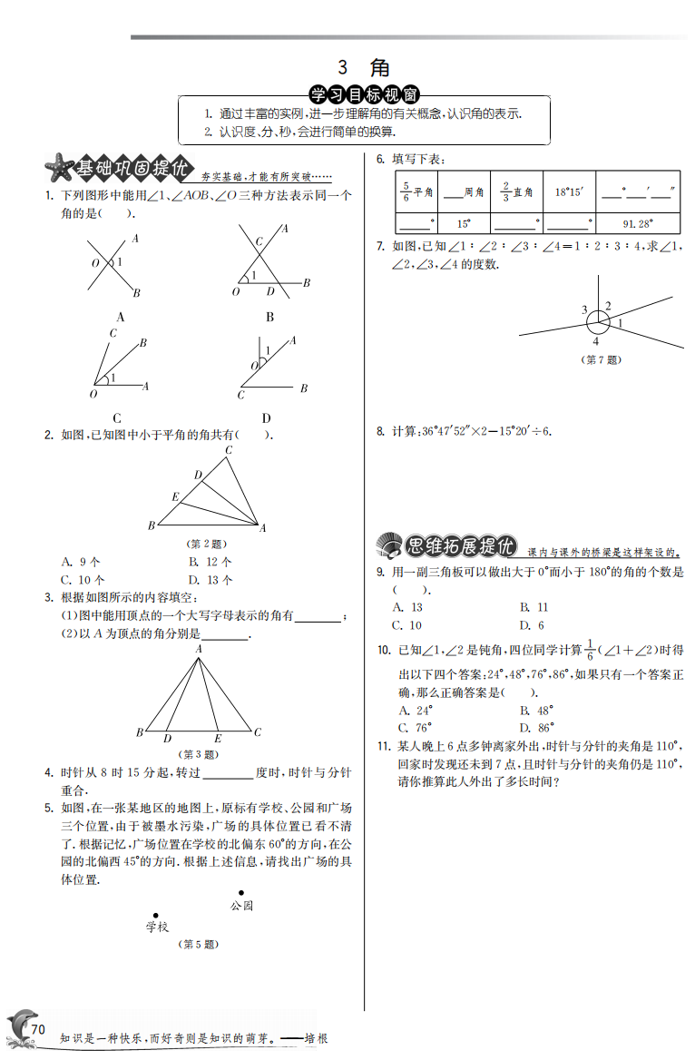 【小学中学教育精选】4.3角【提优特训】含答案(pdf版)