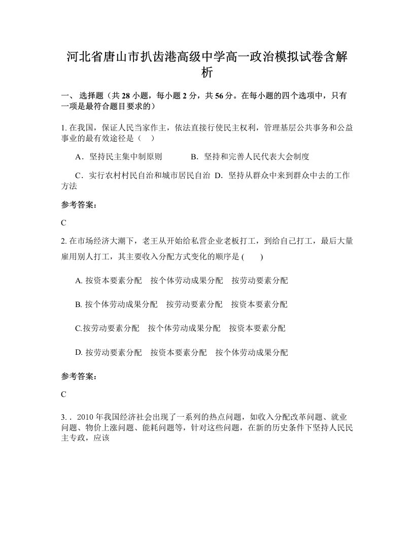 河北省唐山市扒齿港高级中学高一政治模拟试卷含解析