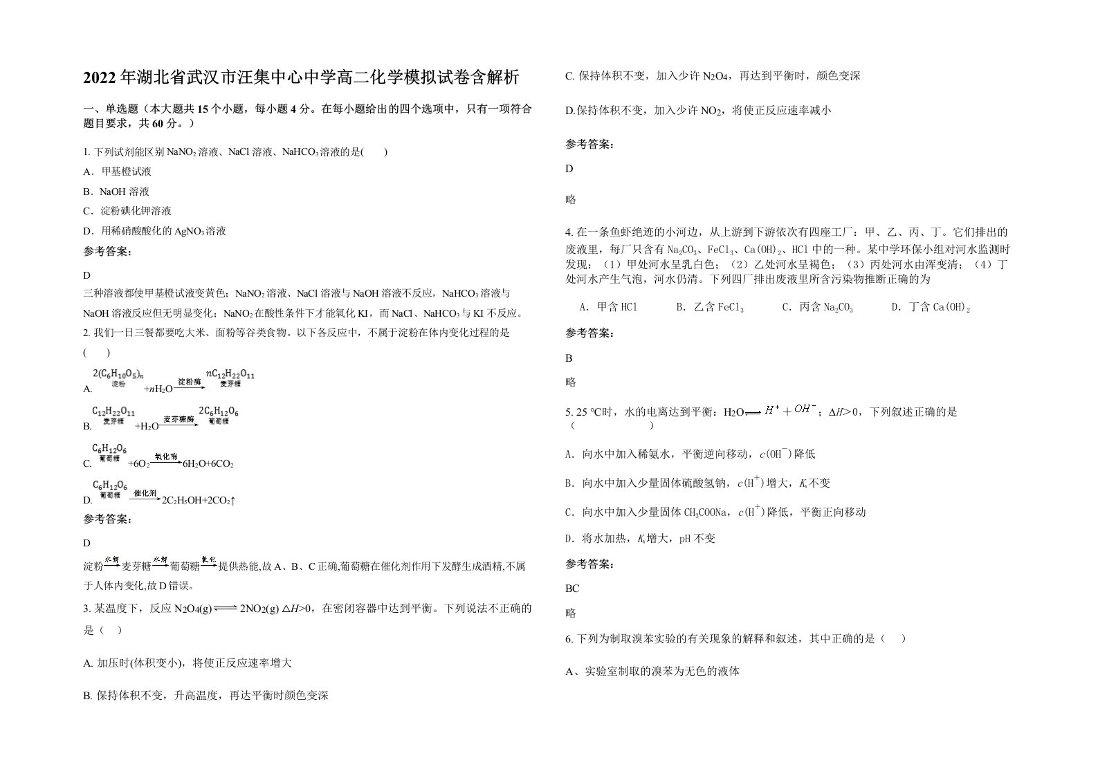 2022年湖北省武汉市汪集中心中学高二化学模拟试卷含解析