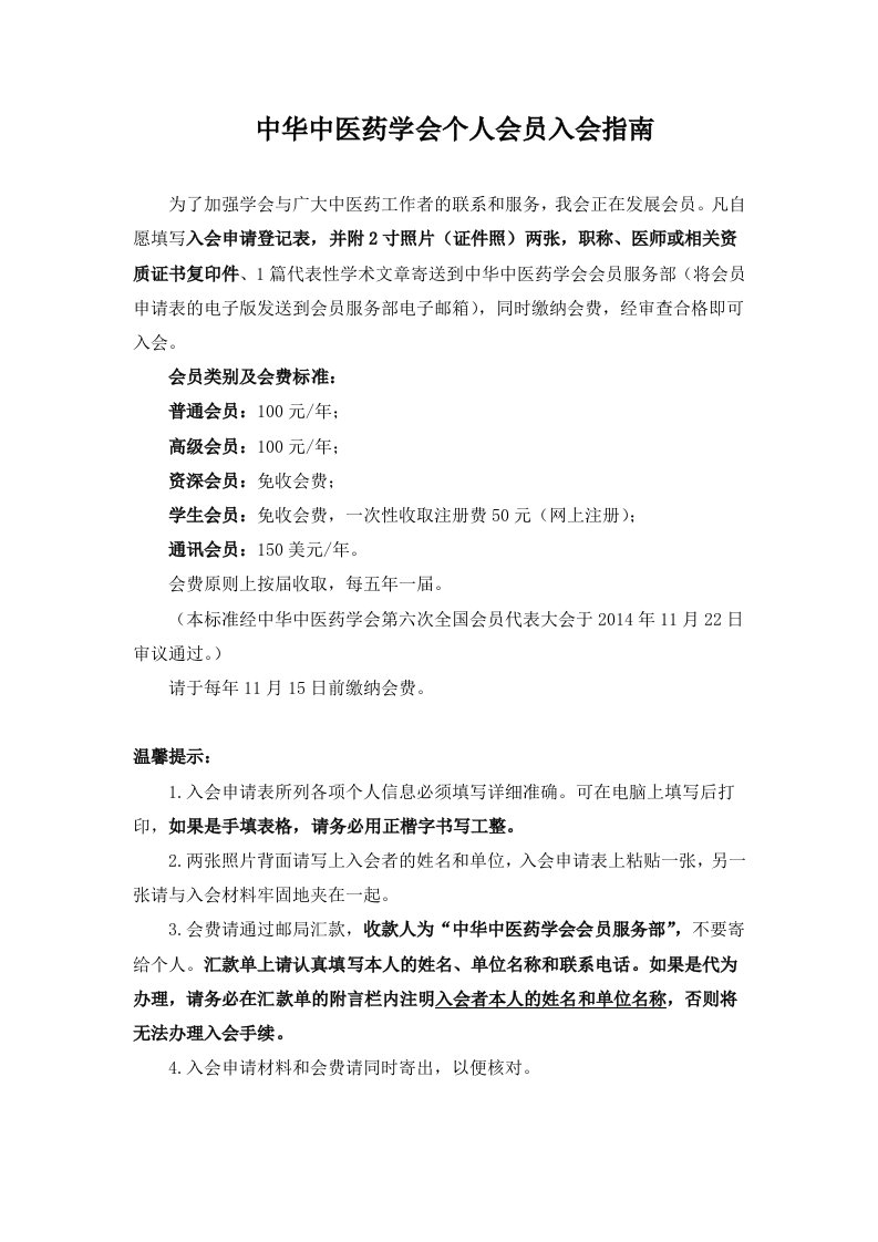 精品文档-中华中医药学会个人会员入会指南