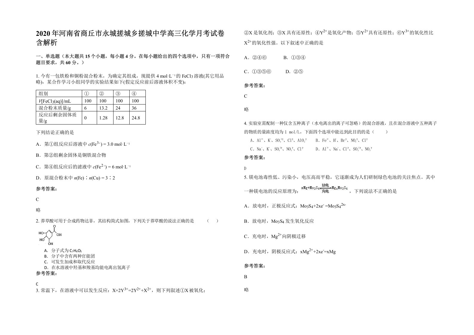 2020年河南省商丘市永城搓城乡搓城中学高三化学月考试卷含解析