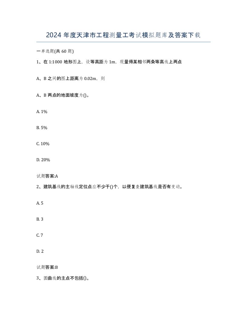 2024年度天津市工程测量工考试模拟题库及答案