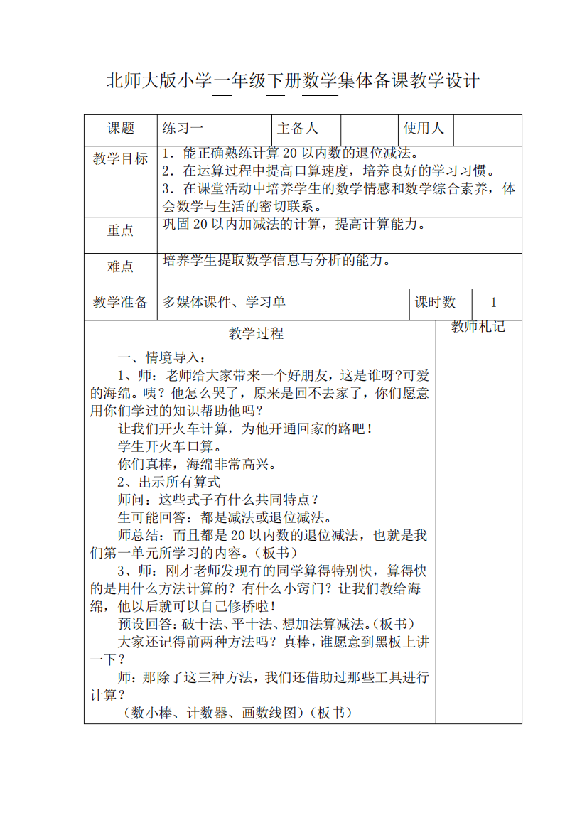 北师大版数学一年级下册《练习一》教学设计