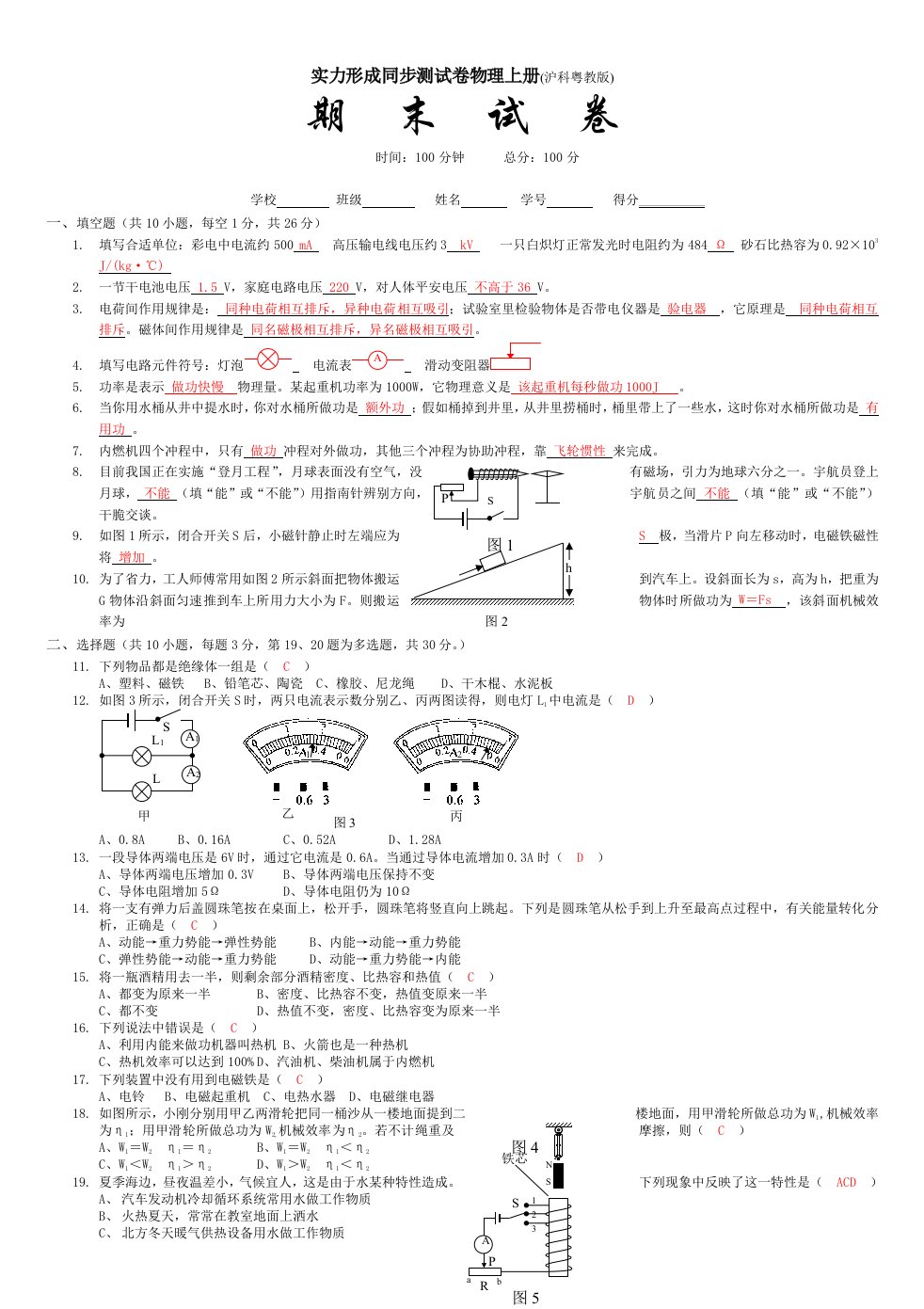 九年级物理单元测试卷全册沪粤版