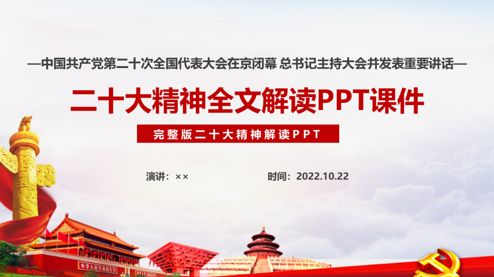 详解二十次大会报告全文PPT