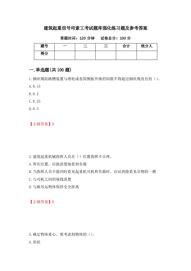 建筑起重信号司索工考试题库强化练习题及参考答案第49卷