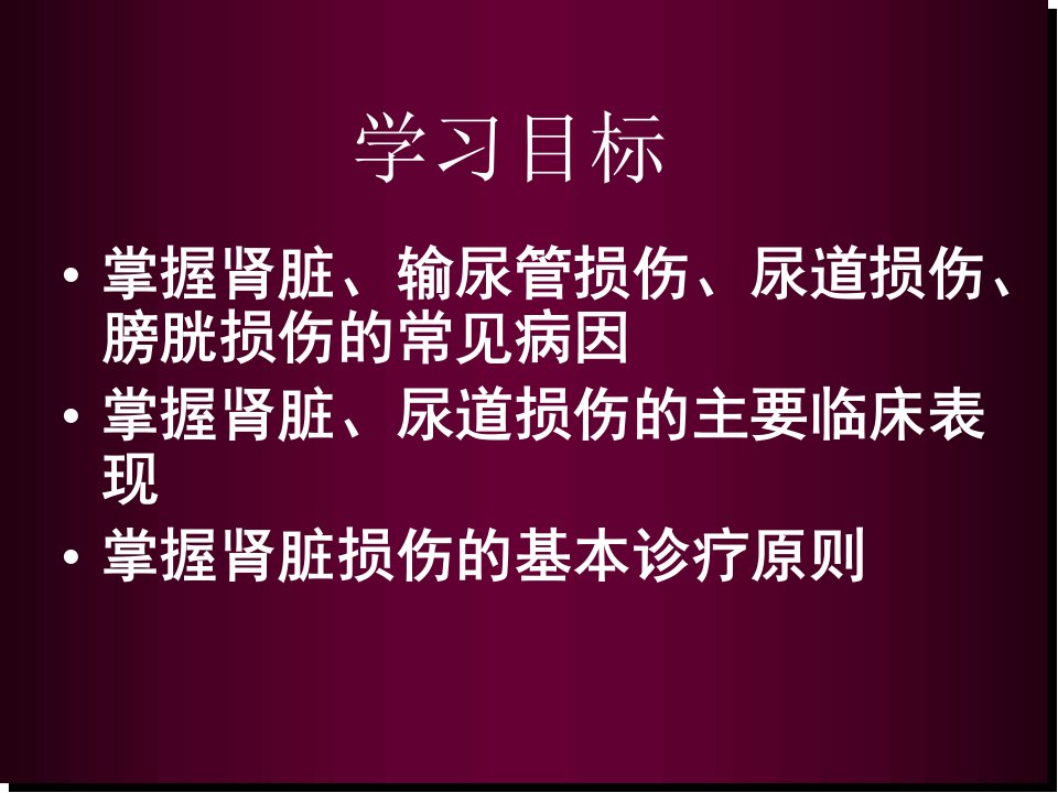 泌尿系损伤医学PPT课件