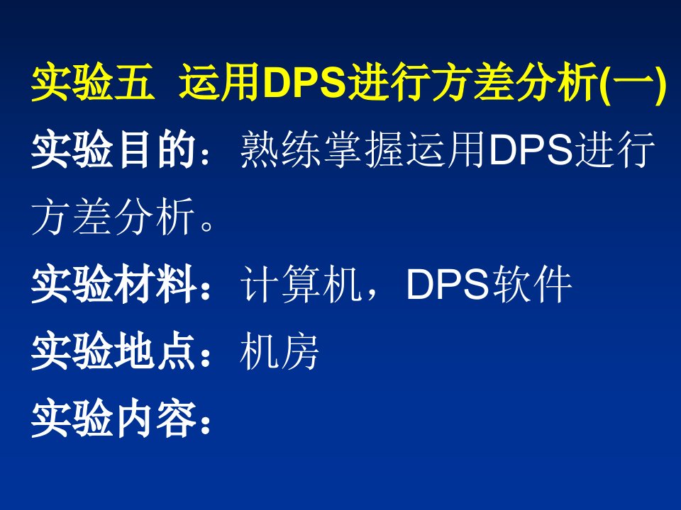 用dps进行方差分析