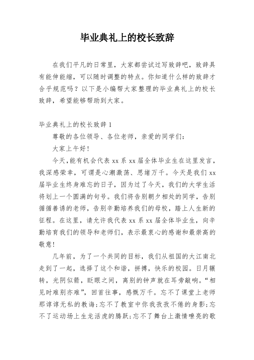 毕业典礼上的校长致辞_1