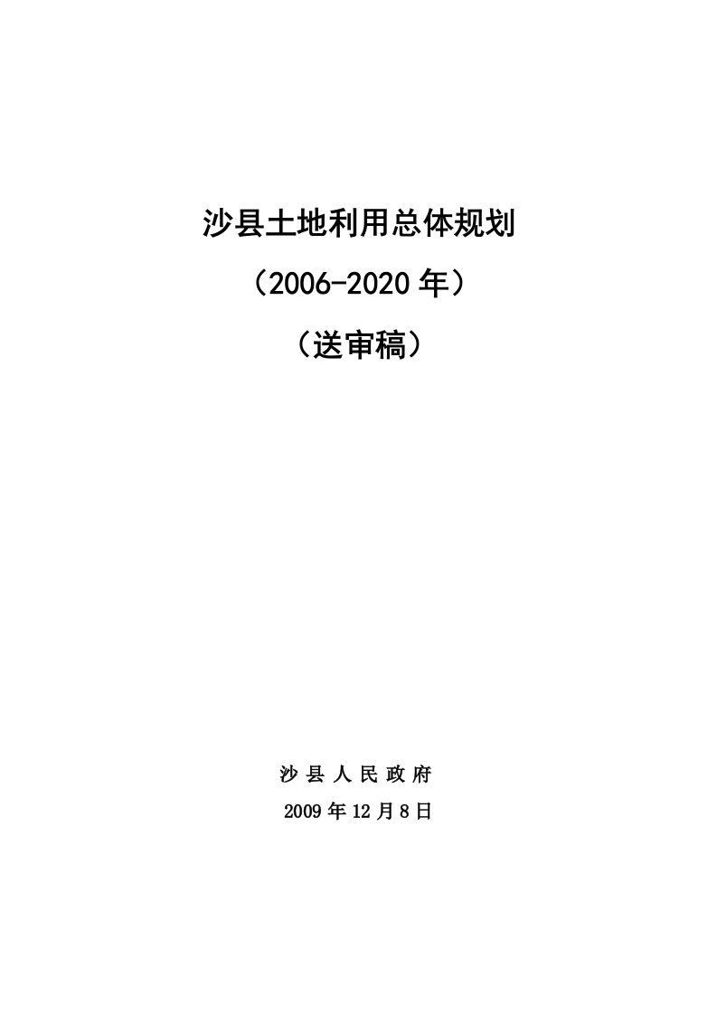 沙县土地利用总体规划