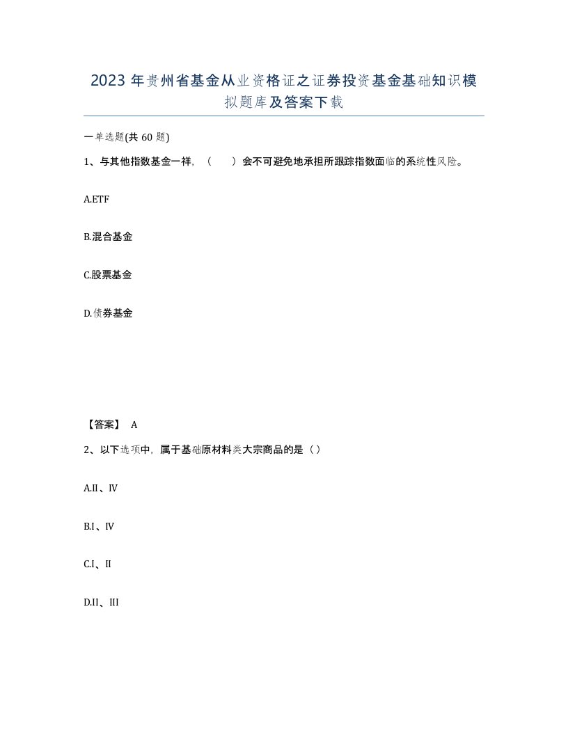 2023年贵州省基金从业资格证之证券投资基金基础知识模拟题库及答案