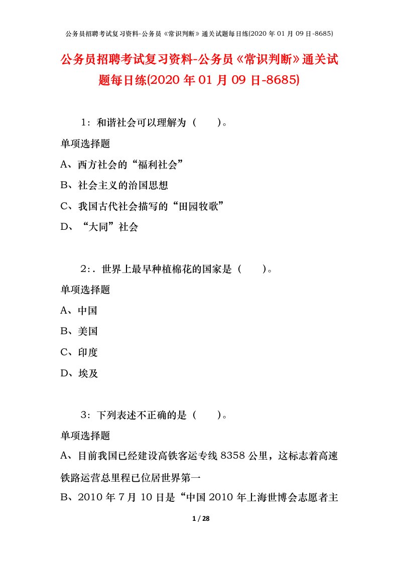 公务员招聘考试复习资料-公务员常识判断通关试题每日练2020年01月09日-8685