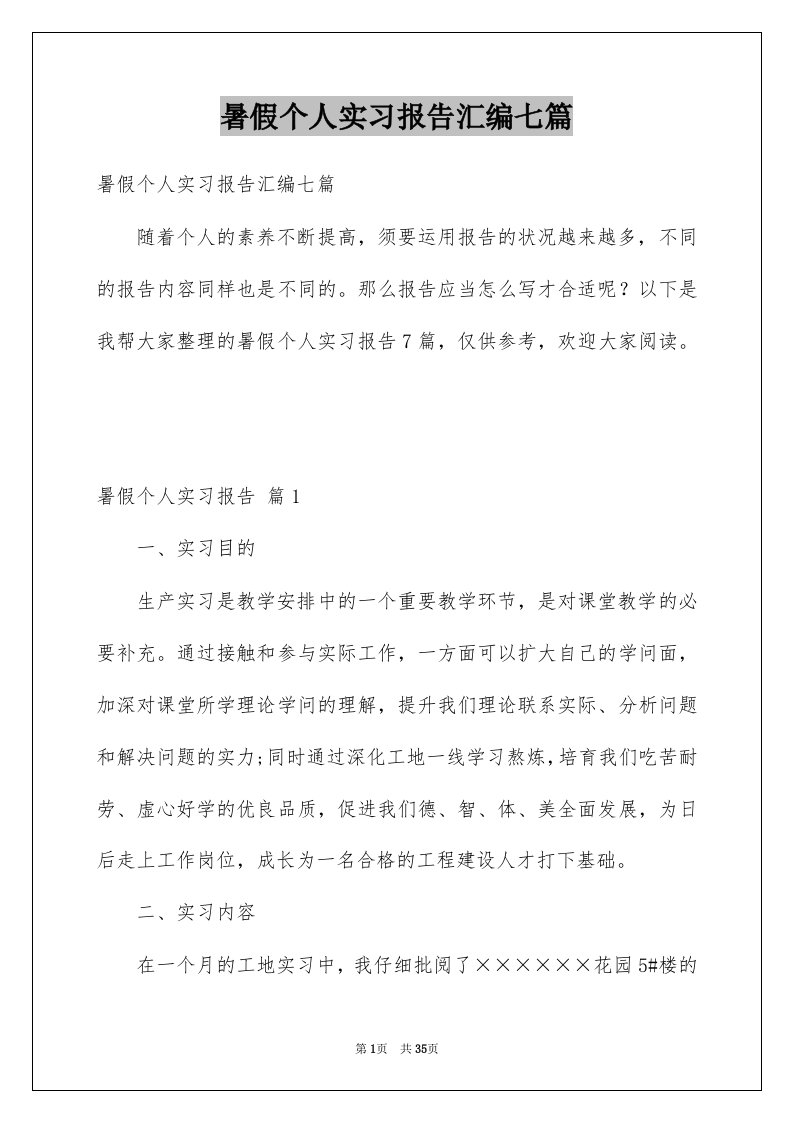 暑假个人实习报告汇编七篇