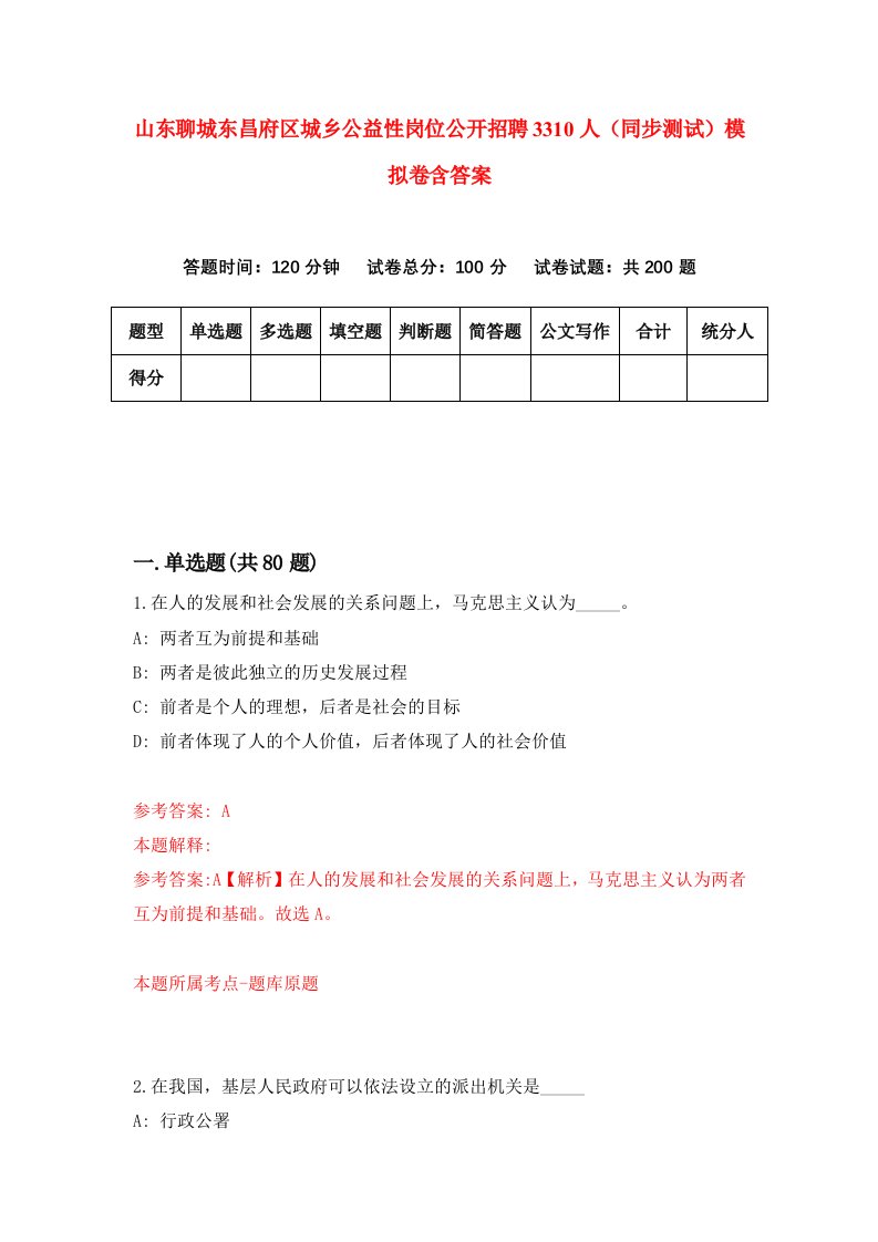 山东聊城东昌府区城乡公益性岗位公开招聘3310人同步测试模拟卷含答案0