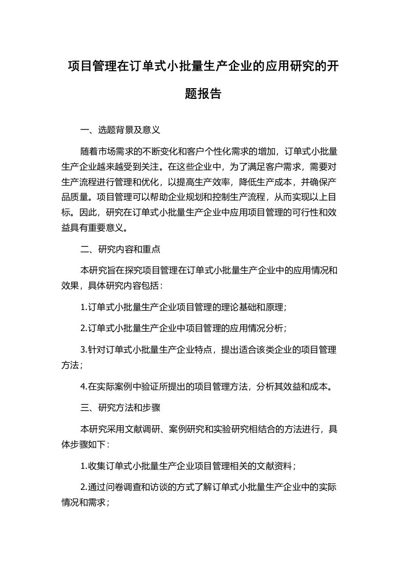 项目管理在订单式小批量生产企业的应用研究的开题报告