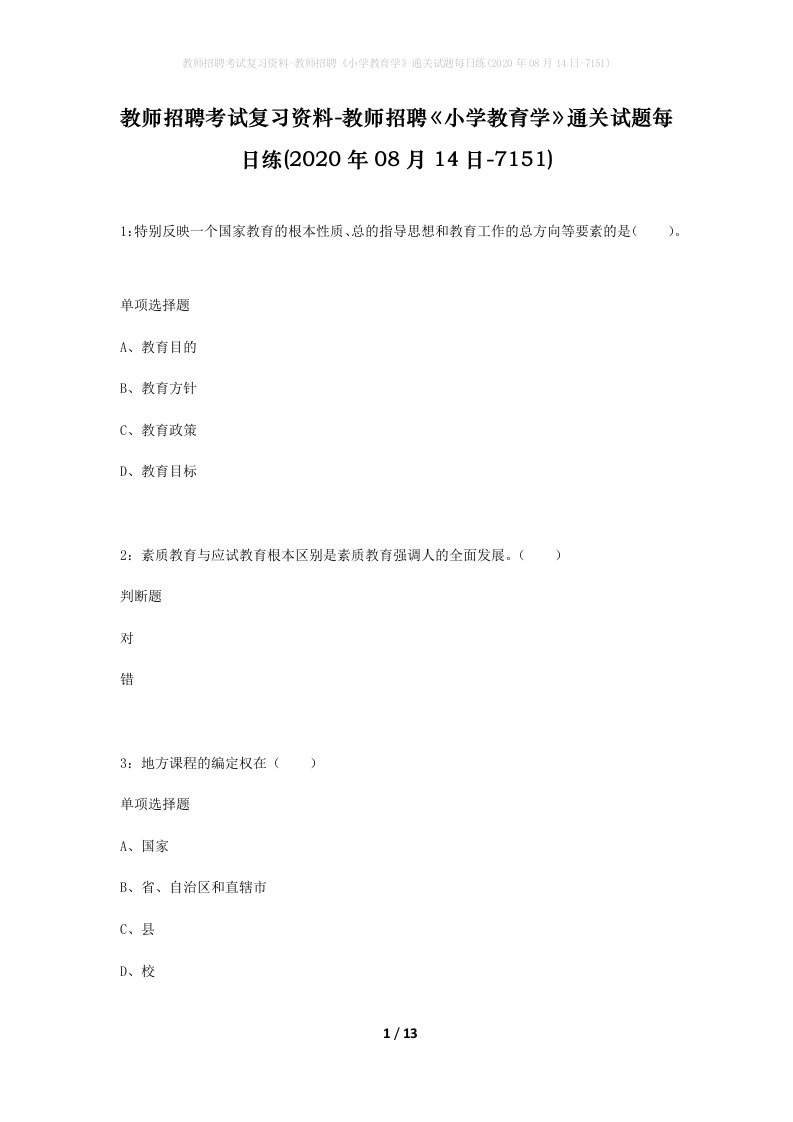 教师招聘考试复习资料-教师招聘小学教育学通关试题每日练2020年08月14日-7151