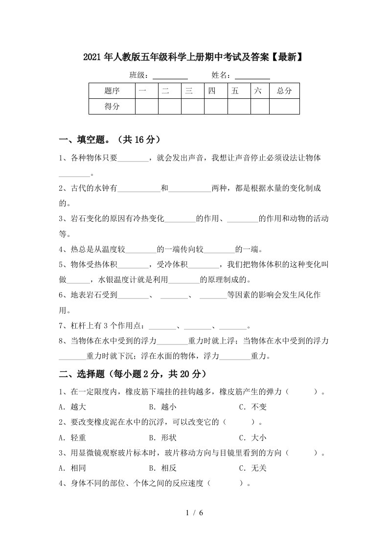 2021年人教版五年级科学上册期中考试及答案最新