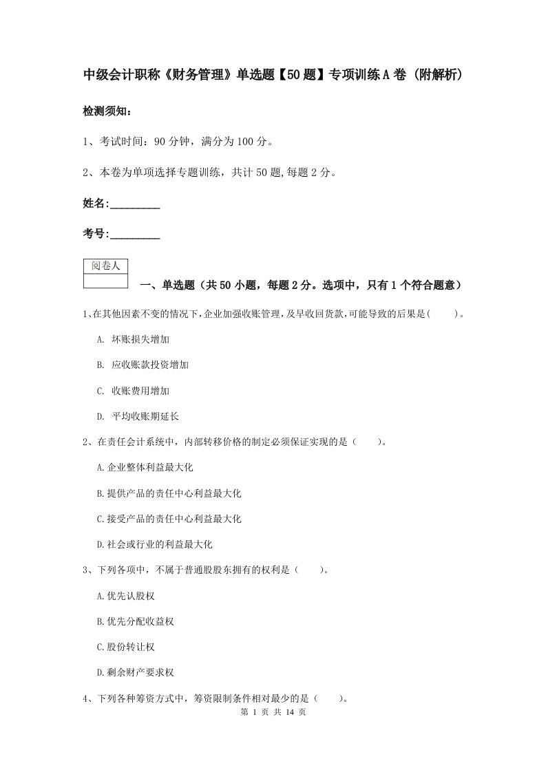 中级会计职称财务管理单选题【50题】专项训练A卷(附解析)
