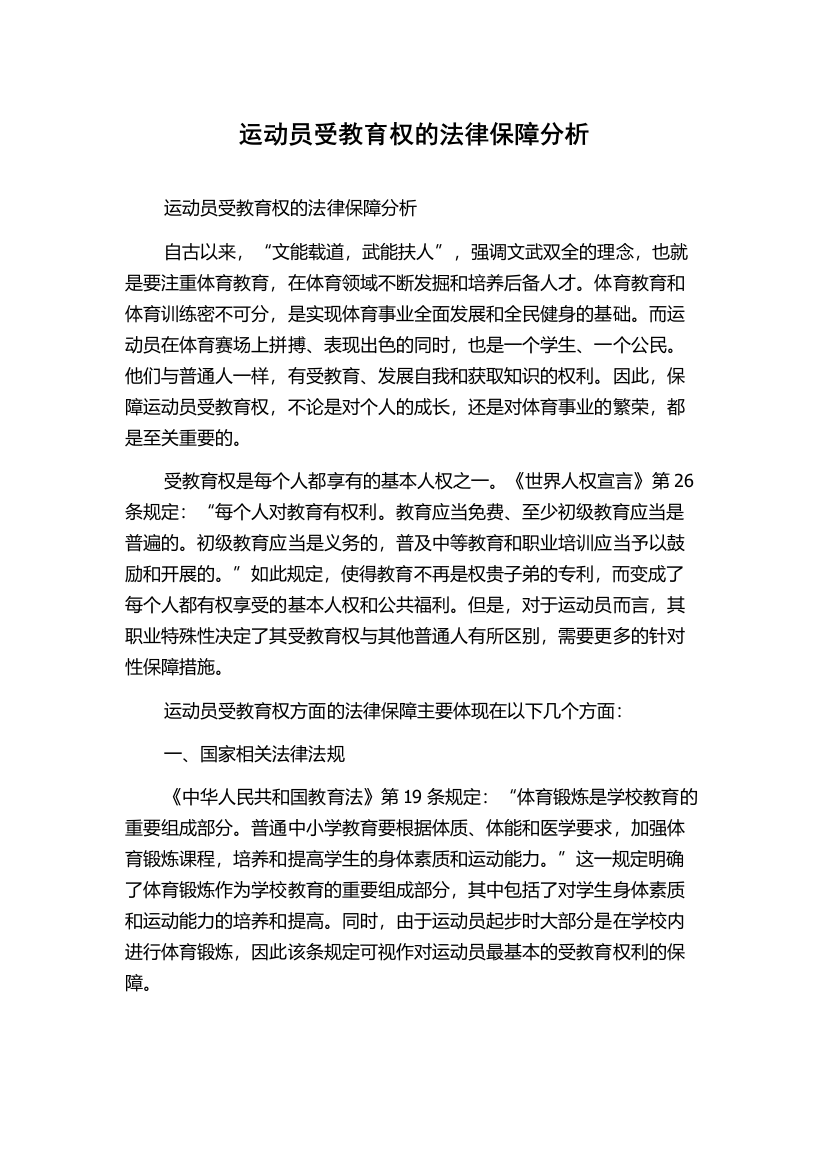 运动员受教育权的法律保障分析