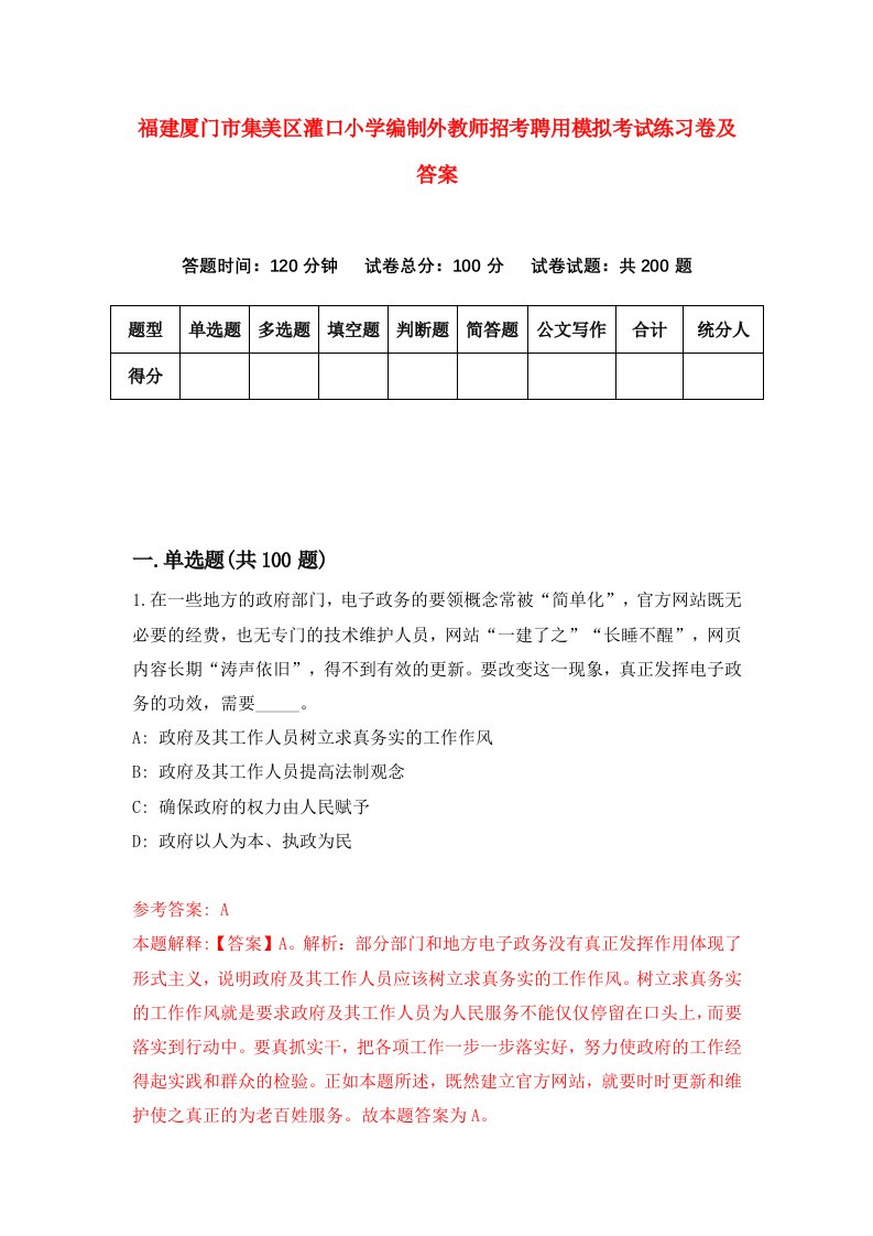 福建厦门市集美区灌口小学编制外教师招考聘用模拟考试练习卷及答案第1卷