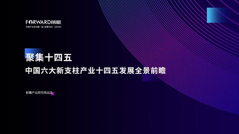 前瞻产业研究院-聚集十四五：中国六大新支柱产业十四五发展全景前瞻-20210301