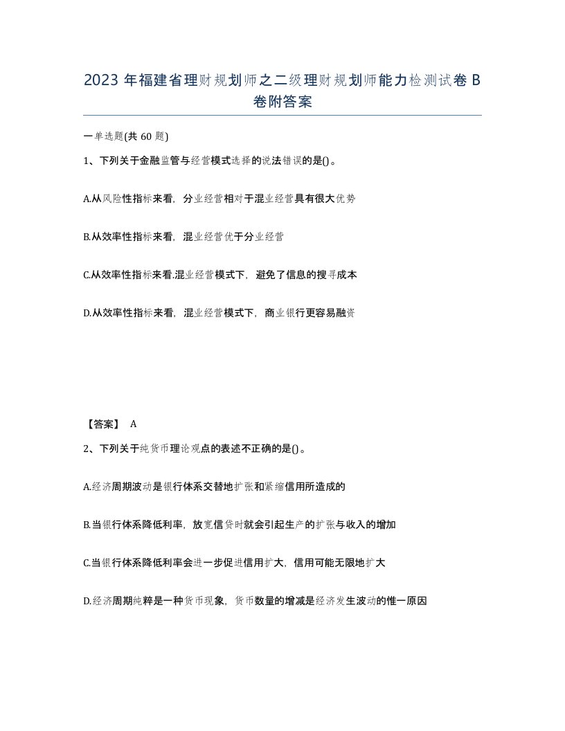 2023年福建省理财规划师之二级理财规划师能力检测试卷B卷附答案