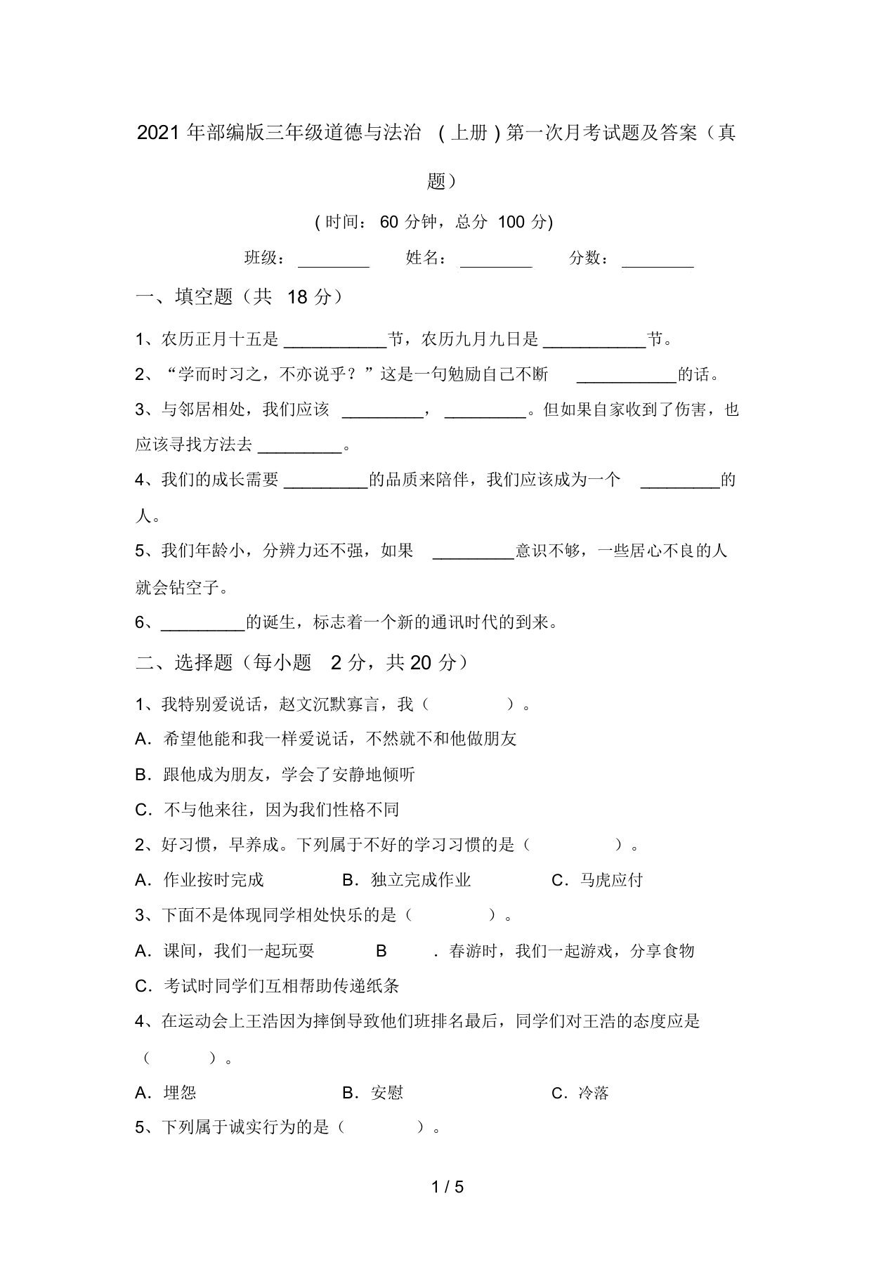 2021年部编版三年级道德与法治(上册)第一次月考试题及答案(真题)