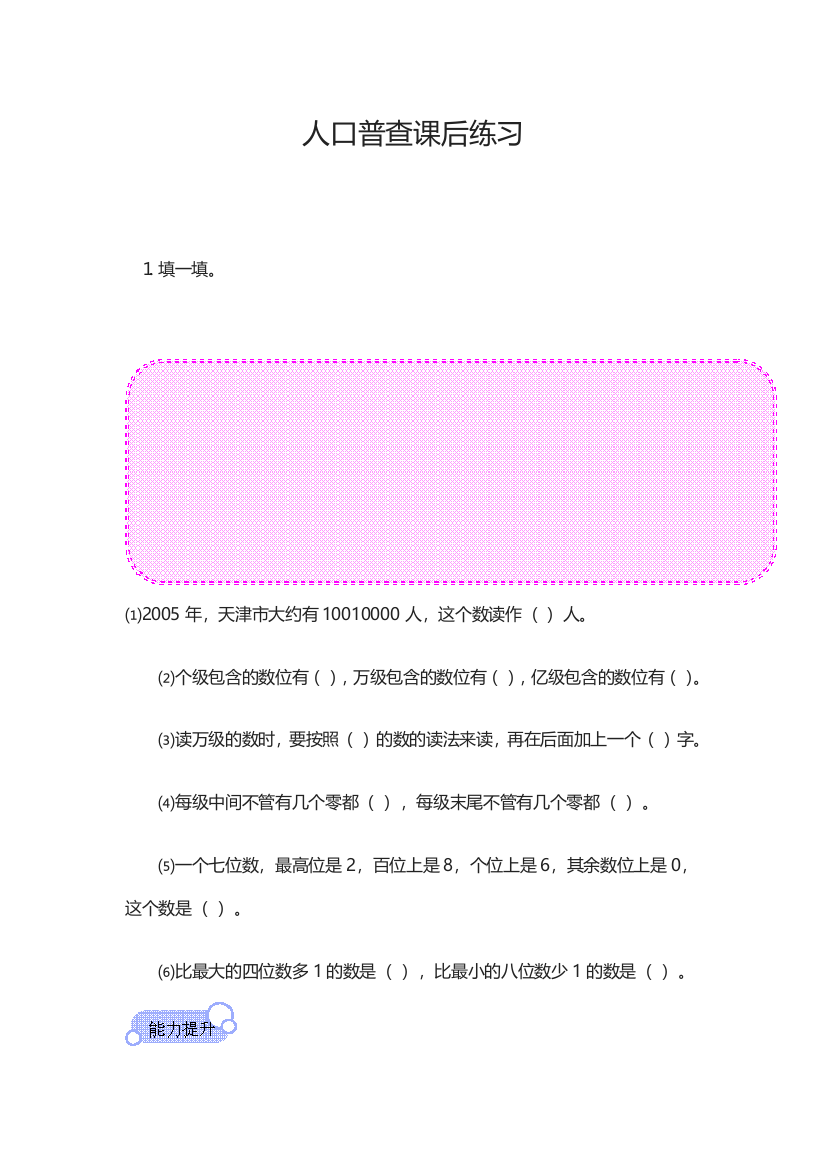 小学数学北师大四年级人口普查课后练习