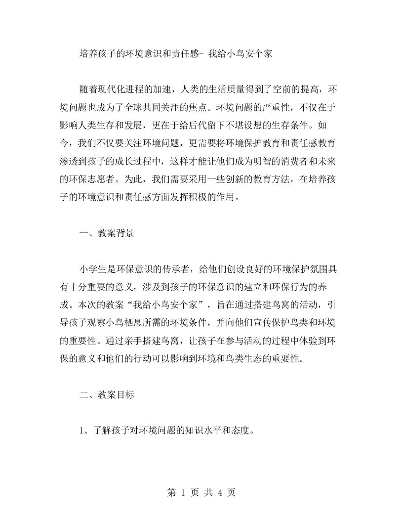 培养孩子的环境意识和责任感我给小鸟安个家教案