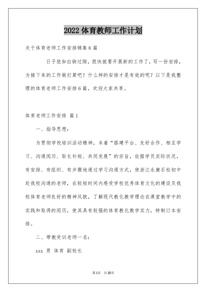 2022体育教师工作计划_29