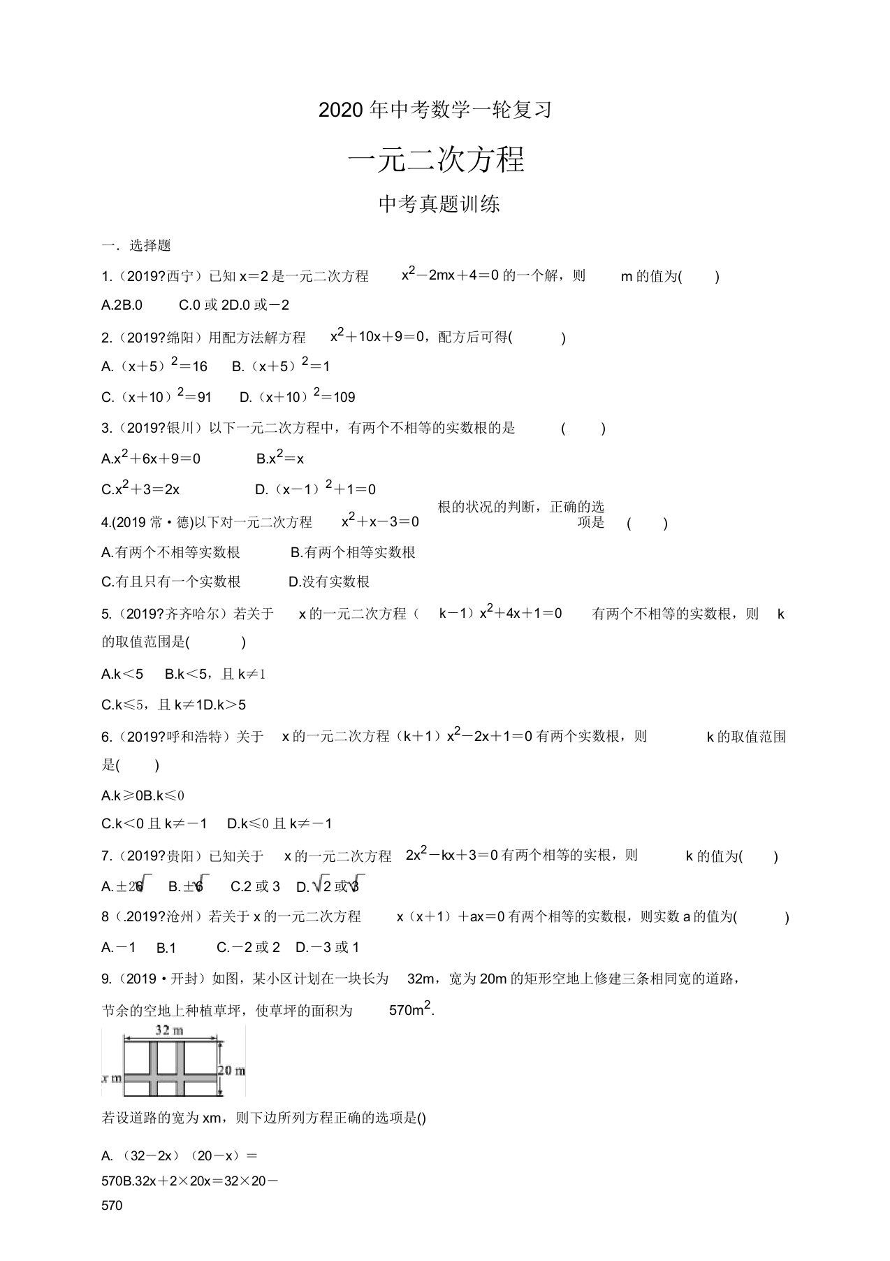 2020年中考数学一轮复习一元二次方程中考真题训练(有答案)