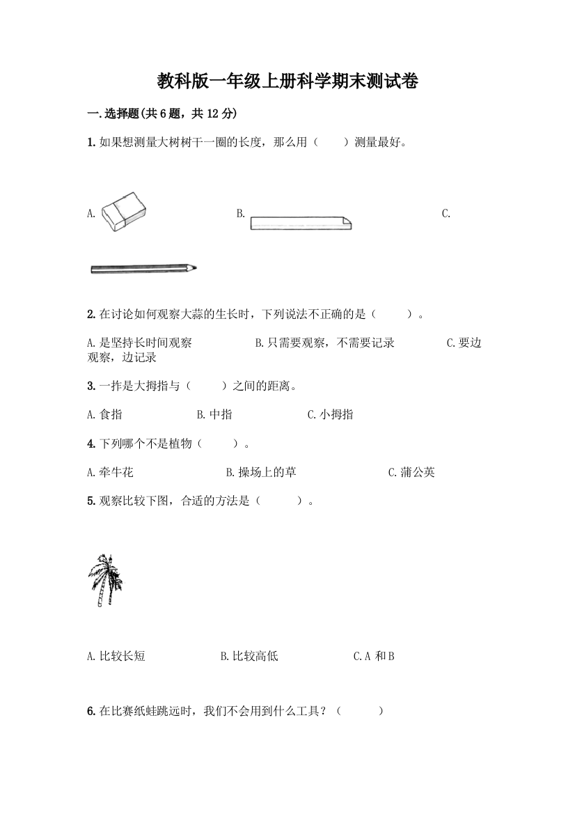 教科版一年级上册科学期末测试卷带答案【典型题】