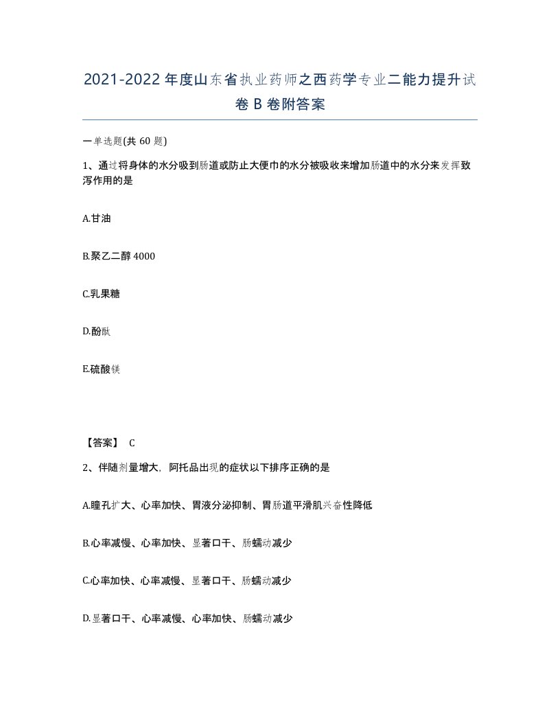 2021-2022年度山东省执业药师之西药学专业二能力提升试卷B卷附答案