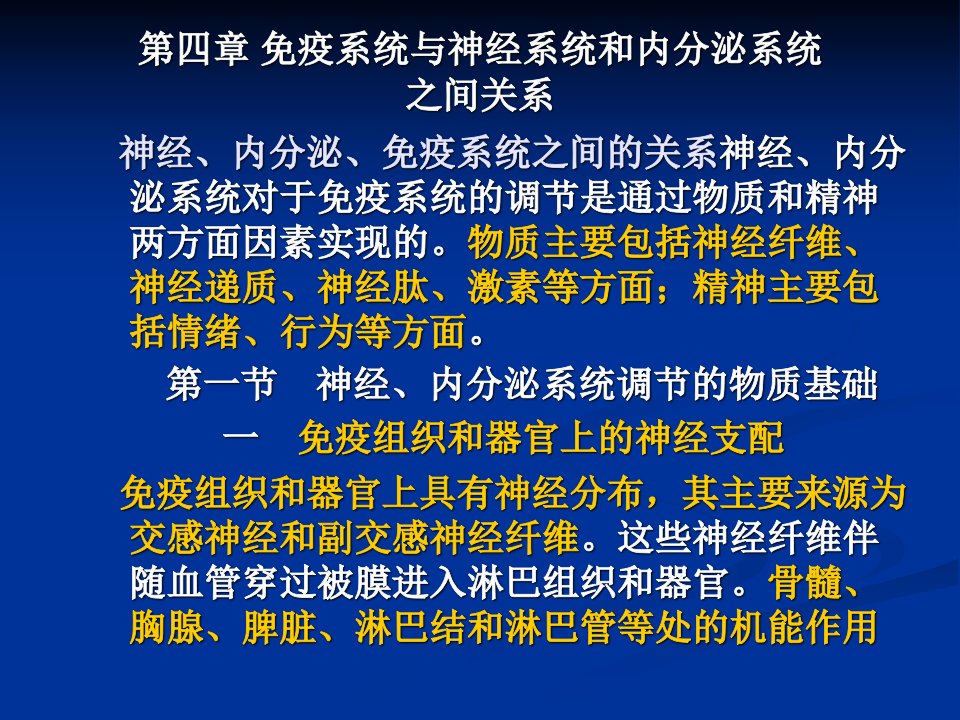 免疫系统与神经系统与内分泌系统