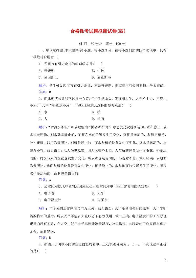 2021年新教材高中物理一轮复习合格性考试模拟测试卷四含解析