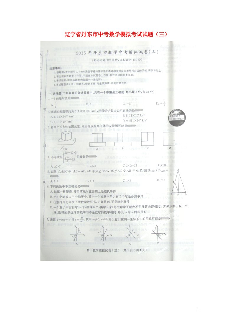 辽宁省丹东市中考数学模拟考试试题（三）（扫描版）