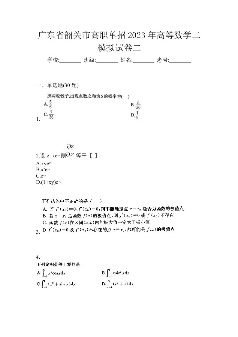 广东省韶关市高职单招2023年高等数学二模拟试卷二