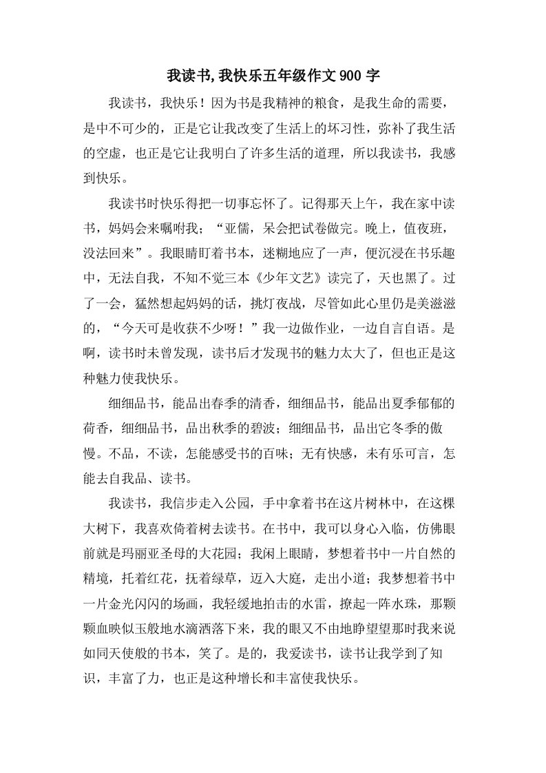 我读书,我快乐五年级作文900字