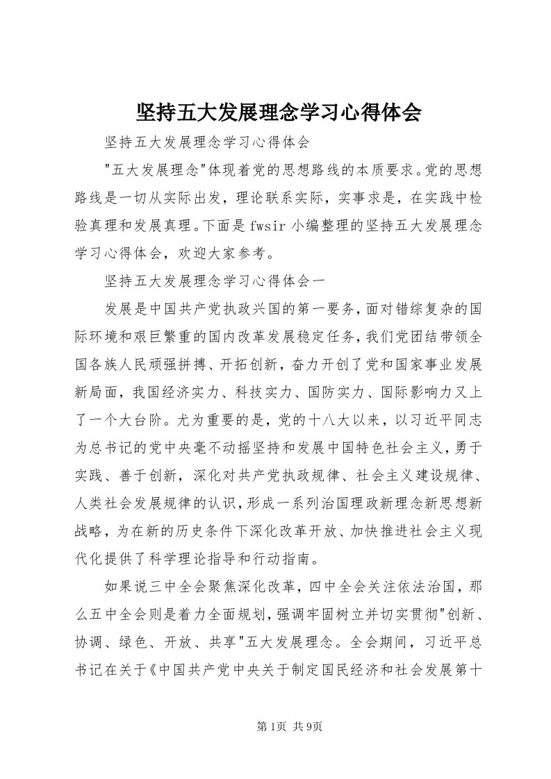 3坚持五大发展理念学习心得体会