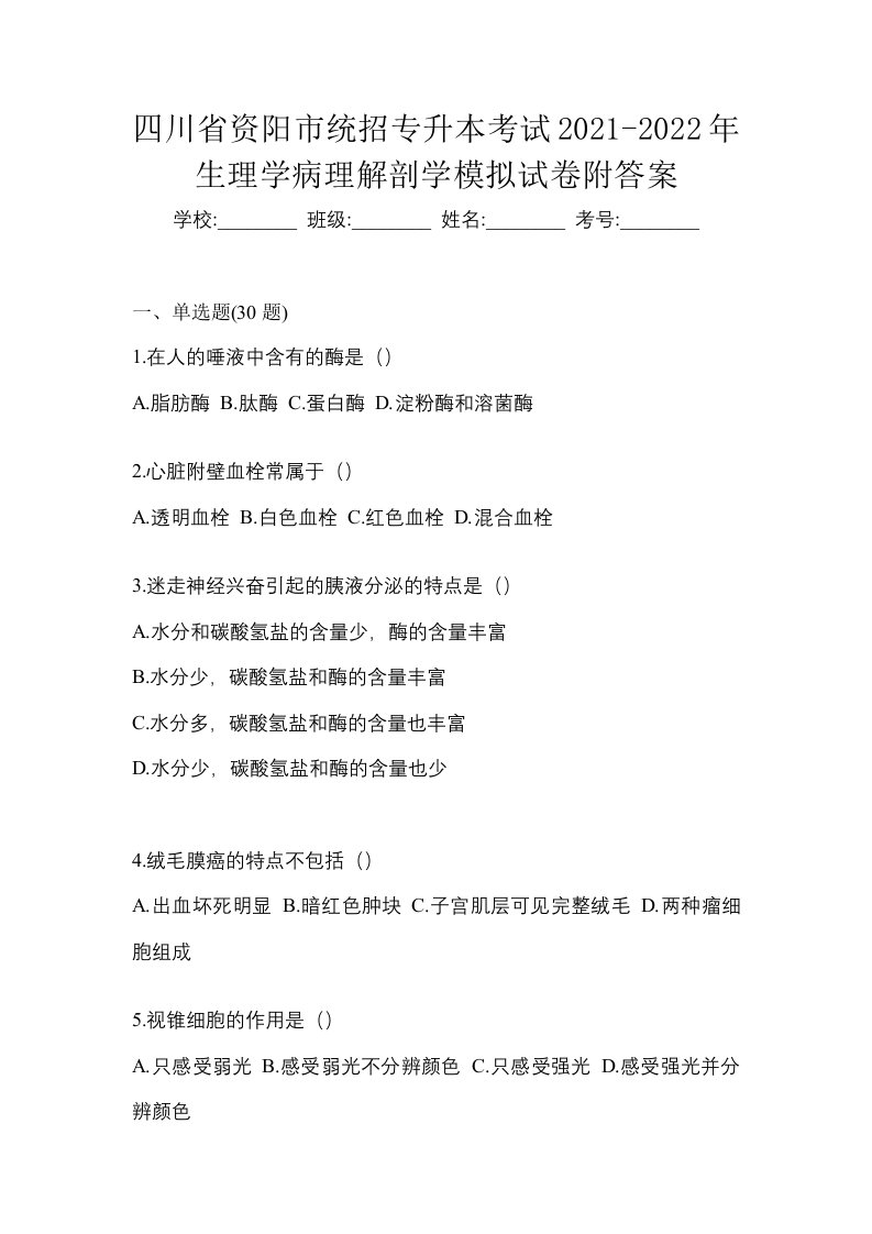 四川省资阳市统招专升本考试2021-2022年生理学病理解剖学模拟试卷附答案