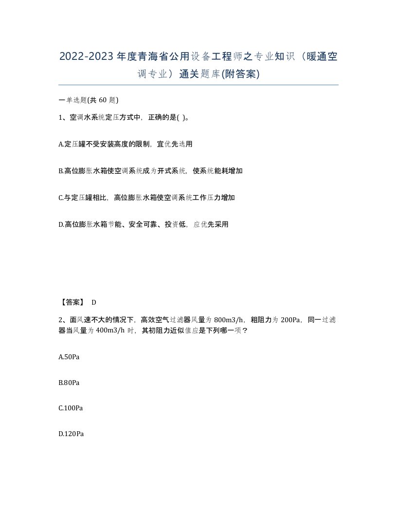 2022-2023年度青海省公用设备工程师之专业知识暖通空调专业通关题库附答案