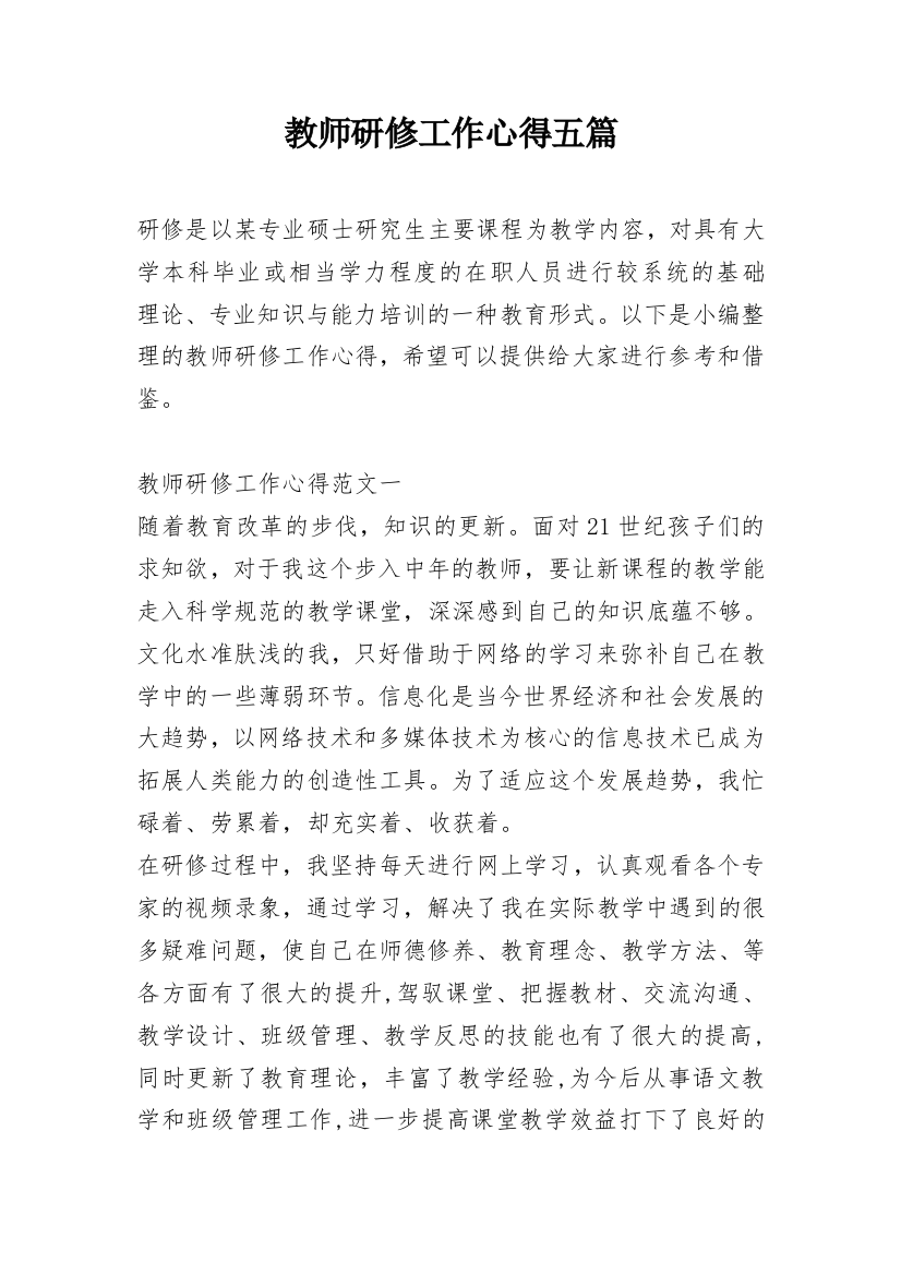 教师研修工作心得五篇